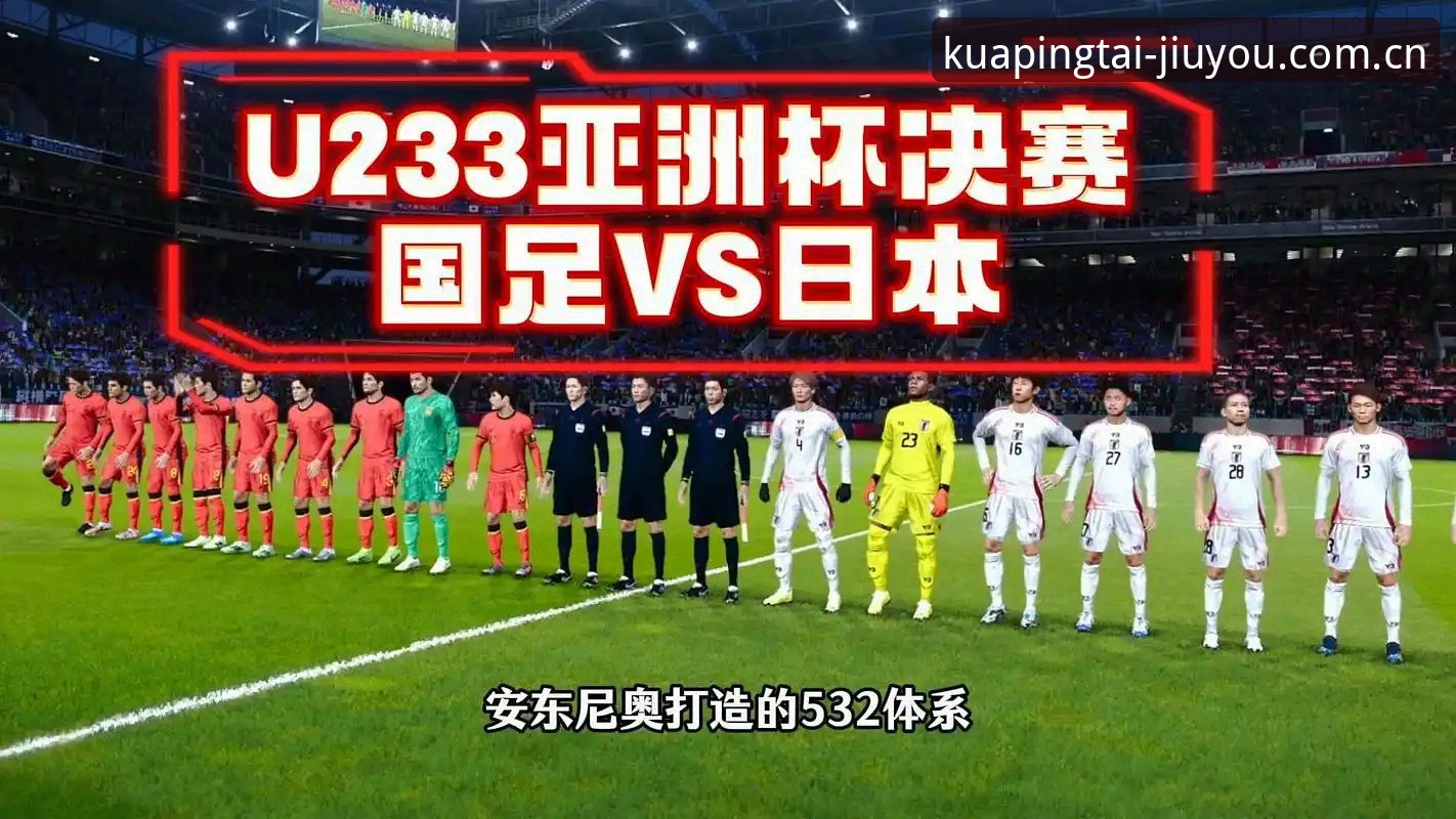 JIUYOU APP下载怎么样 揭秘U19国足土伦杯出局背后的三大数据真相:1次射门如何葬送四强梦?